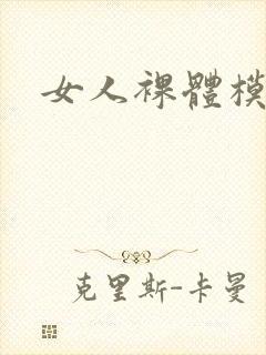 女人裸体模特封面