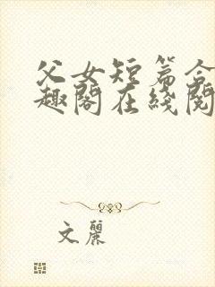 父女短篇合集笔趣阁在线阅读