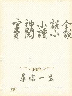 官神小说全文免费阅读小说
