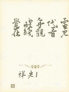 觉醒年代电视剧在线观看免费全集