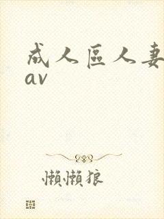 成人区人妻精品av