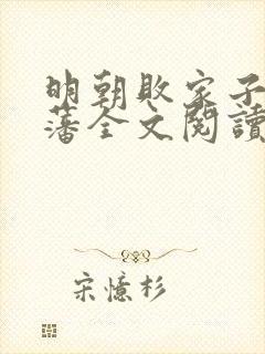 明朝败家子方继藩全文阅读无删减