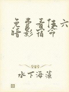 免费看伍六七之暗影宿命封面