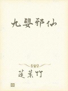 九婴邪仙