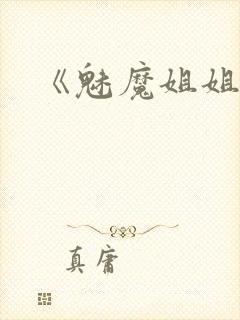 《魅魔姐姐》