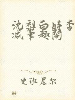 沈梨白时杳无删减笔趣阁封面