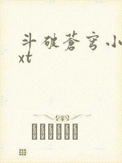 斗破苍穹小说txt