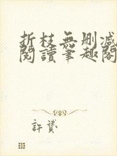 折枝无删减全文阅读笔趣阁