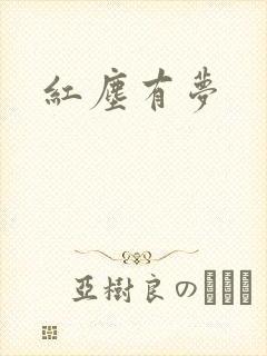 红尘有梦