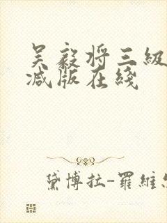 吴毅将三级无删减版在线