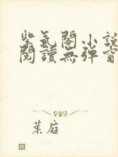 紫气阁小说在线阅读无弹窗封面