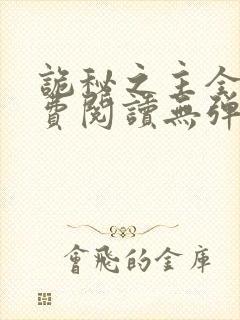 诡秘之主全文免费阅读无弹窗乌贼