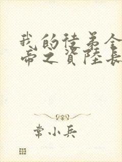 我的徒弟全是大帝之资陆长生笔趣阁