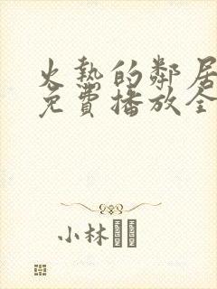 火热的邻居电影免费播放全集在线看