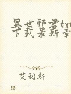 异世邪君txt下载最新章节封面