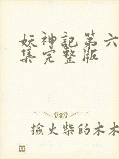 妖神记第六季全集完整版封面