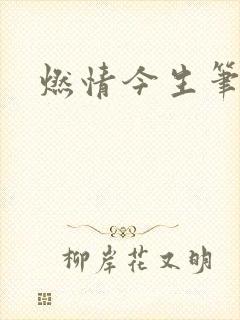 燃情今生笔趣阁