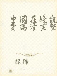 中国在线观看免费高清完整版电视剧