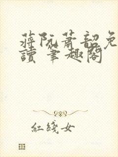 蒋阮萧韶免费阅读 笔趣阁