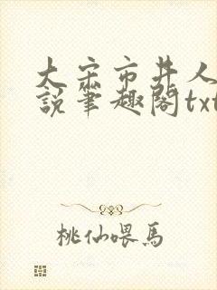 大宋市井人家小说笔趣阁txt