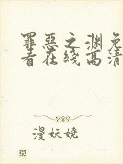 罪恶之渊免费观看在线高清完整版封面