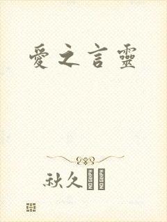 爱之言灵