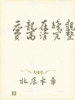 元龙在线观看免费高清完整版