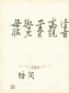 母与子高清完整版免费观看全集