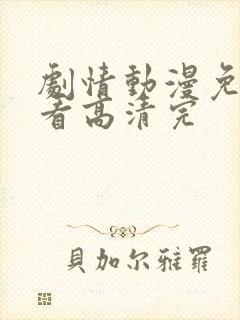 剧情动漫免费观看高清完