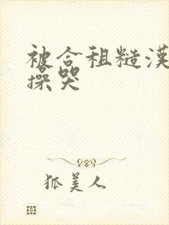 被合租糙汉室友操哭