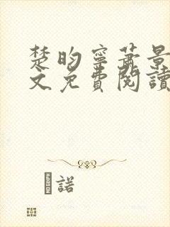 楚昀宁萧景珩全文免费阅读笔趣阁