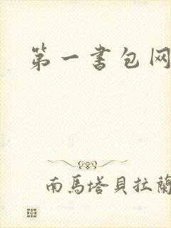 第一书包网封面
