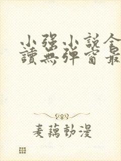 小强小说全文阅读无弹窗最新章节