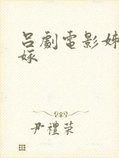 吕剧电影姊妹易嫁