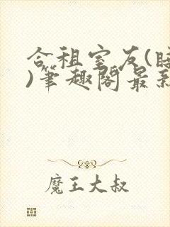 合租室友(睡梦)笔趣阁最新章节更新时