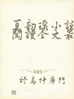 夏韵瑶小说免费阅读全文最新章节封面