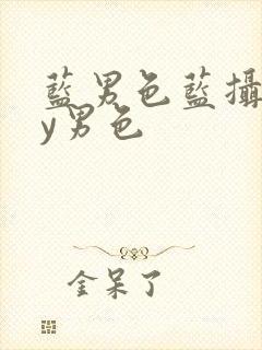 蓝男色蓝摄gay男色