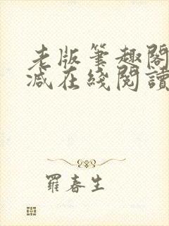 老版笔趣阁无删减在线阅读