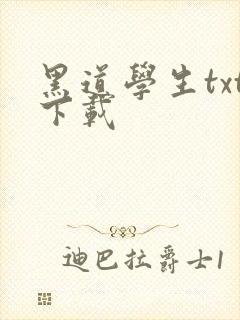 黑道学生txt下载