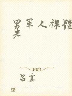 男军人裸体脱精光封面