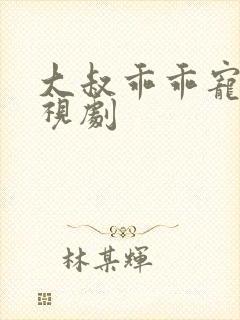 大叔乖乖宠我电视剧