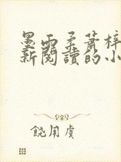 墨雨柔萧梓琛最新阅读的小说