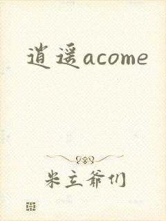 逍遥acome