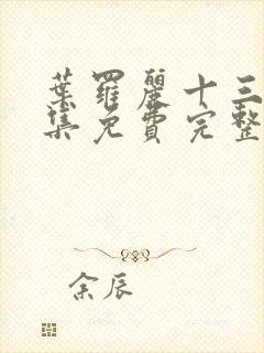 叶罗丽十三季全集免费完整版