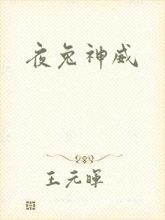 夜兔神威封面