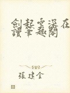 剑起云深在线阅读笔趣阁