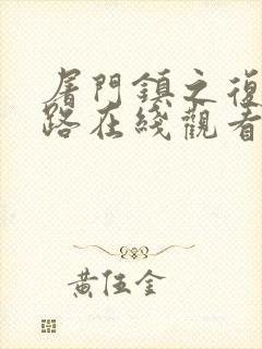 屠门镇之复仇之路在线观看完整版