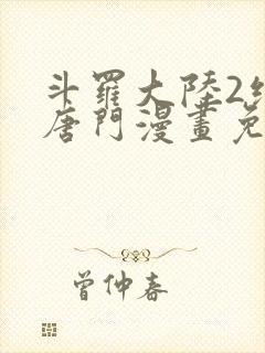 斗罗大陆2绝世唐门漫画免费观看下拉式漫画