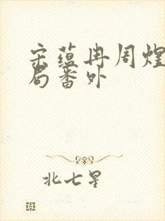 宋蕴冉周煜安结局番外