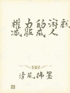 权力的游戏未删减版成人